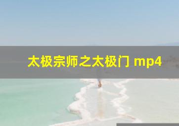 太极宗师之太极门 mp4